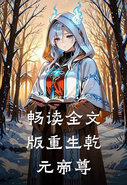 畅读全文版重生乾元帝尊