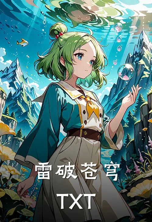雷破苍穹TXT