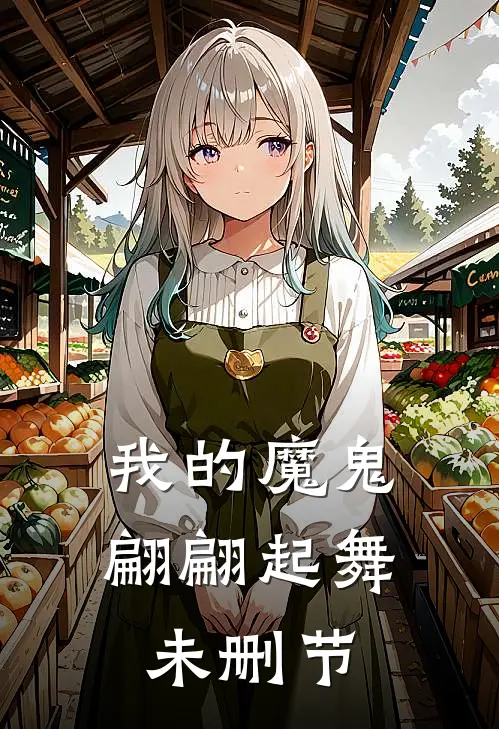 我的魔鬼翩翩起舞未删节