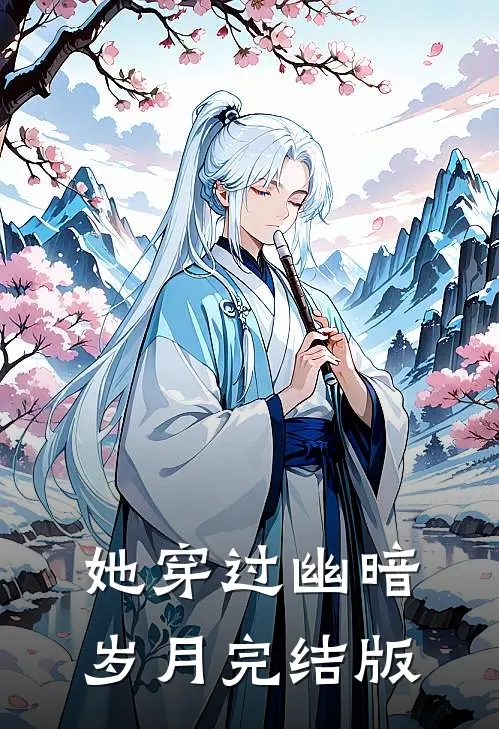 她穿过幽暗岁月完结版