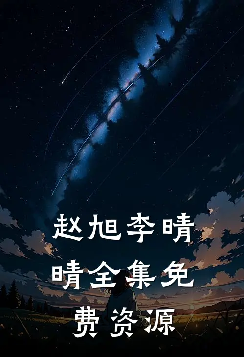 赵旭李晴晴全集免费资源