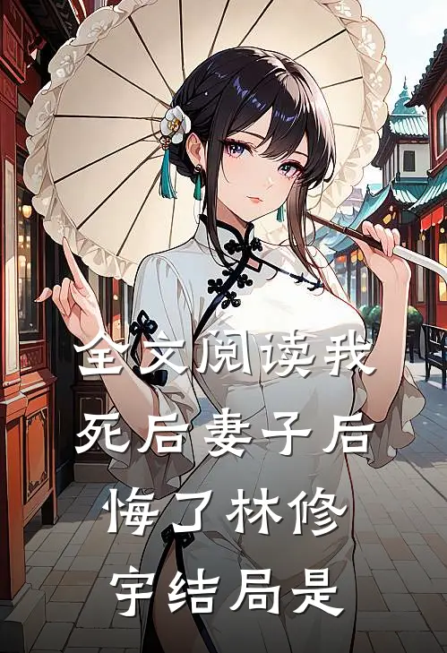 全文阅读我死后妻子后悔了林修宇结局是
