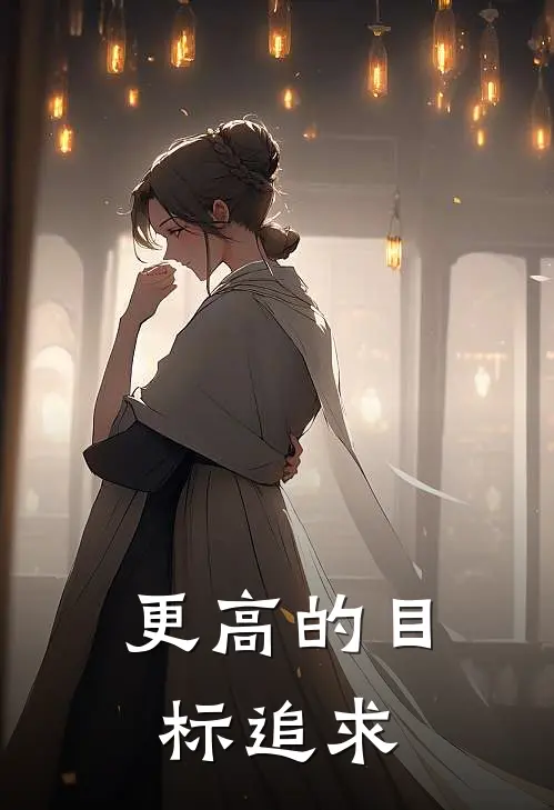 更高的目标追求