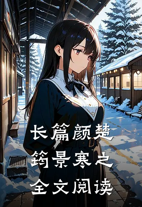 长篇颜楚筠景寒之全文阅读