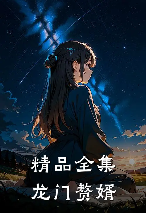 精品全集龙门赘婿