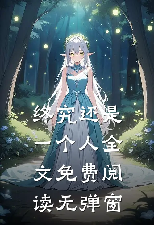 终究还是一个人全文免费阅读无弹窗