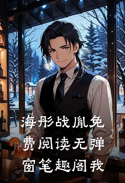 海彤战胤免费阅读无弹窗笔趣阁我