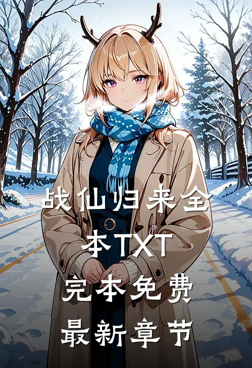 战仙归来全本TXT完本免费最新章节