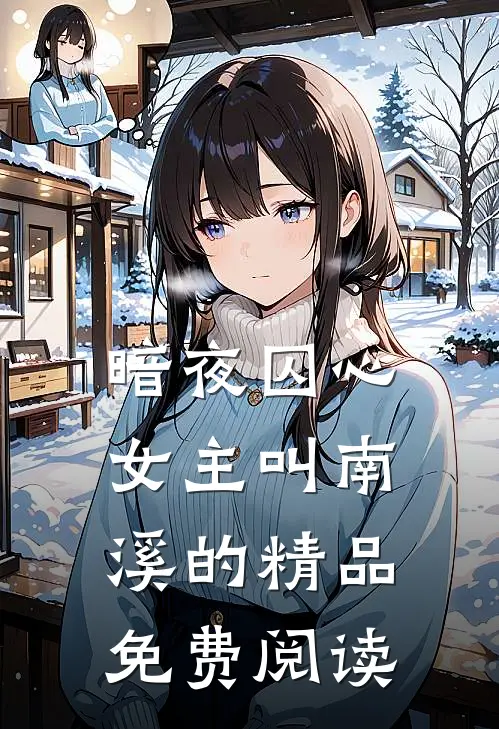 暗夜囚心女主叫南溪的精品免费阅读