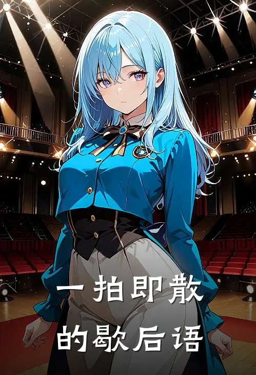 一拍即散的歇后语