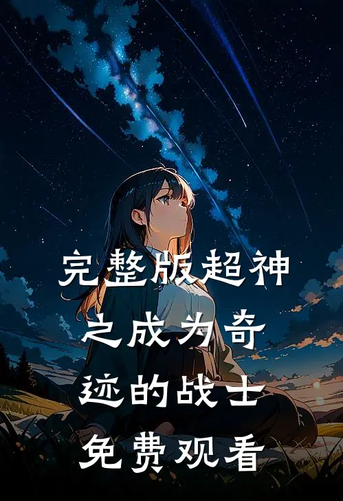 完整版超神之成为奇迹的战士免费观看