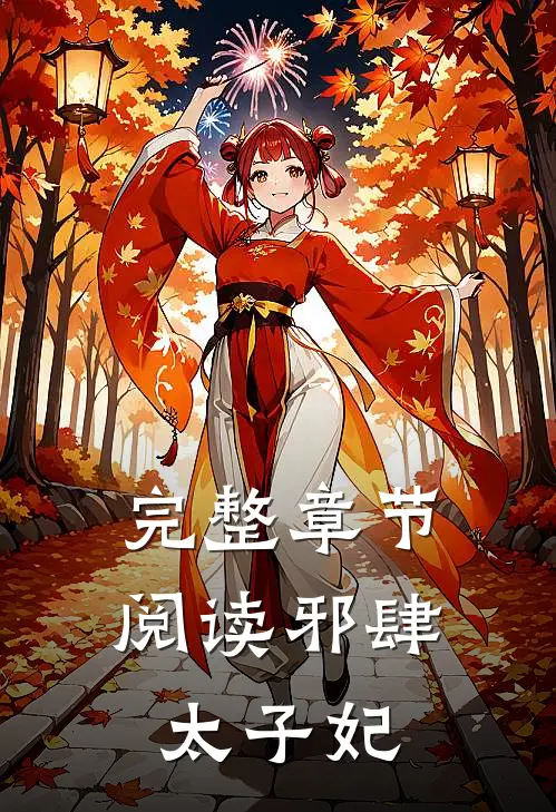 完整章节阅读邪肆太子妃