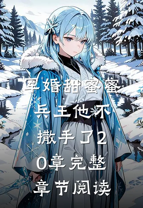 军婚甜蜜蜜兵王他不撒手了20章完整章节阅读