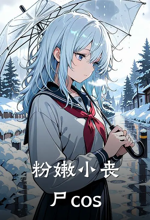 粉嫩小丧尸cos