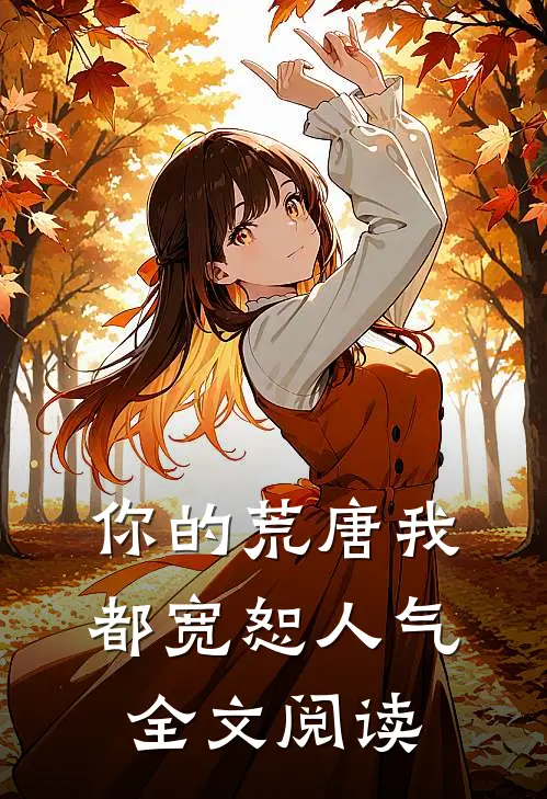 你的荒唐我都宽恕人气全文阅读