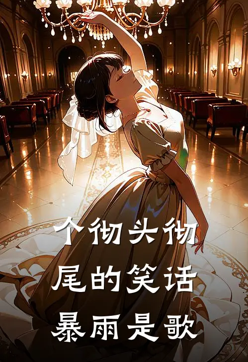 个彻头彻尾的笑话暴雨是歌