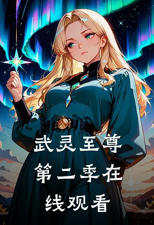 武灵至尊第二季在线观看