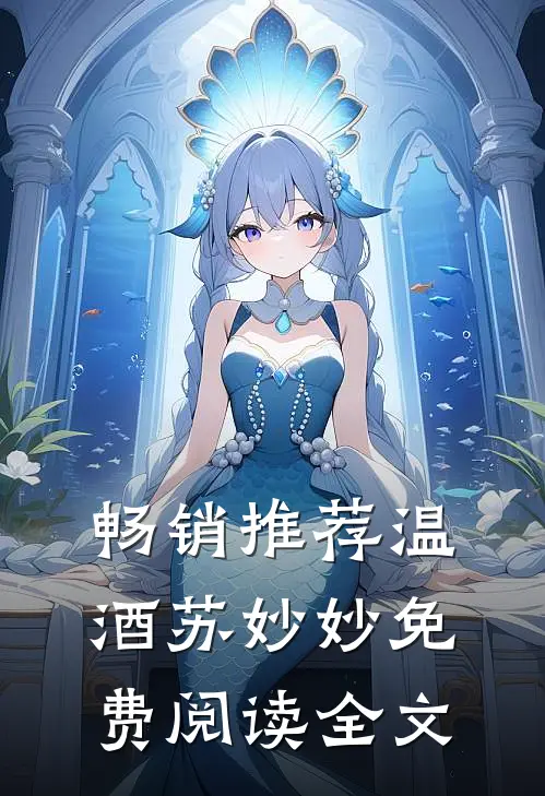 畅销推荐温酒苏妙妙免费阅读全文
