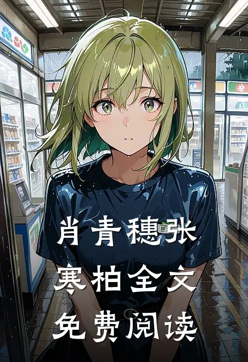肖青穗张寒柏全文免费阅读