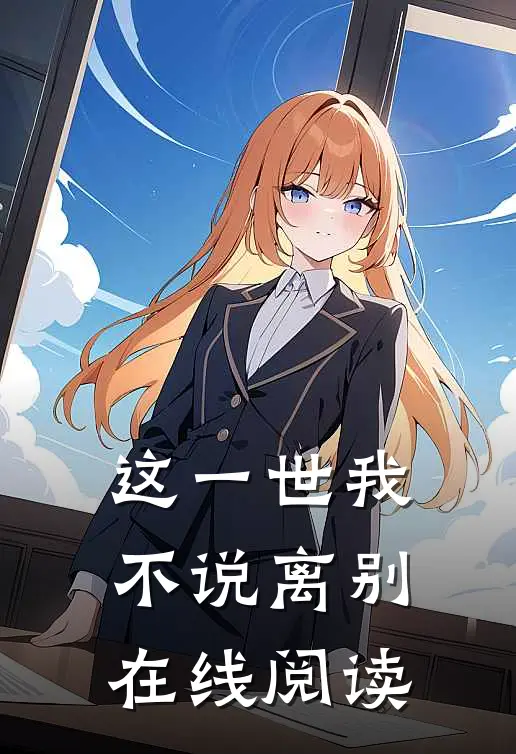 这一世我不说离别在线阅读