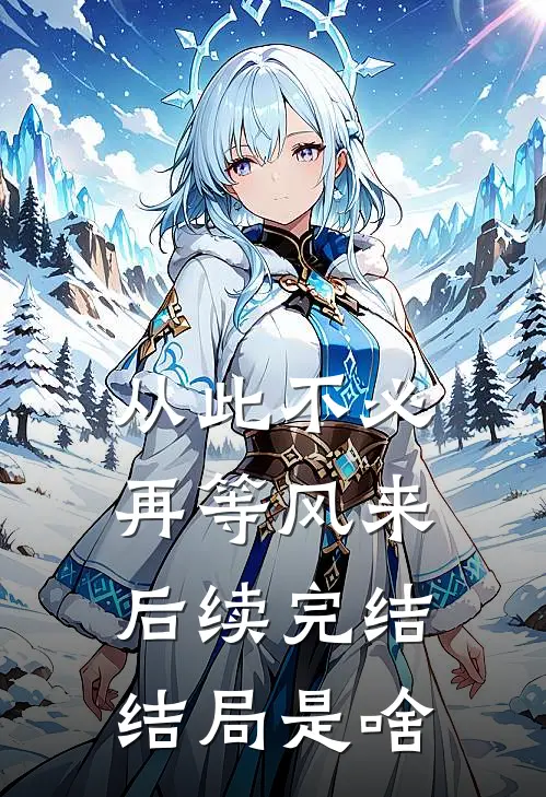 从此不必再等风来后续完结结局是啥
