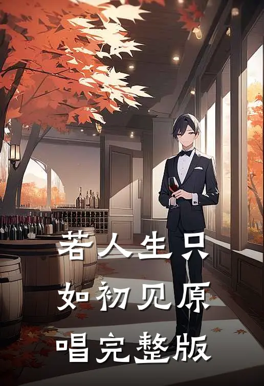 若人生只如初见原唱完整版