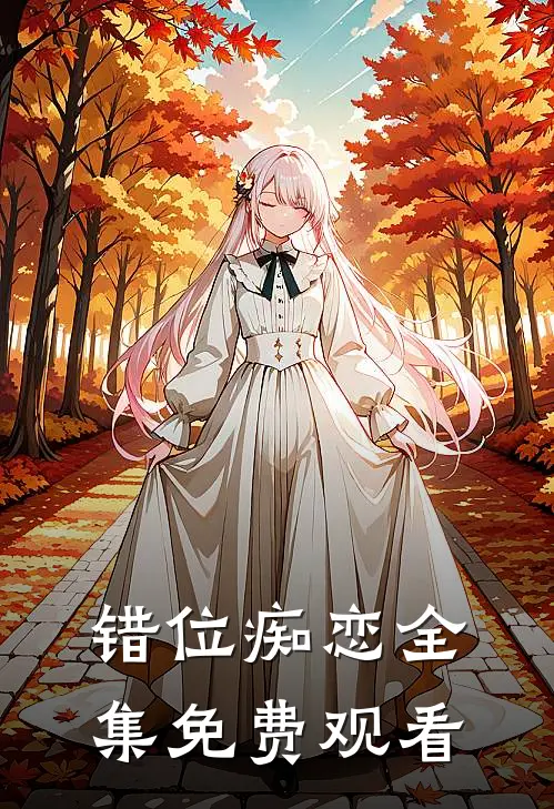 错位痴恋 全集免费观看