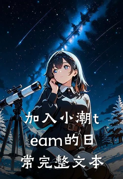 加入小潮team的日常完整文本