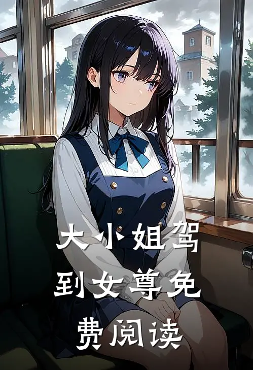 大小姐驾到女尊免费阅读