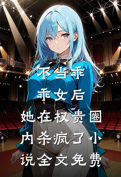 不当乖乖女后，她在权贵圈内杀疯了小说全文免费