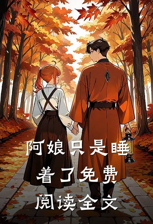 阿娘只是睡着了免费阅读全文