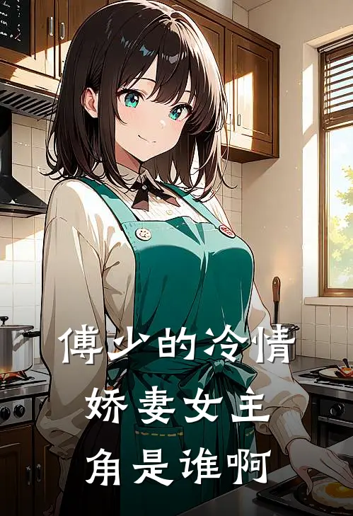 傅少的冷情娇妻女主角是谁啊