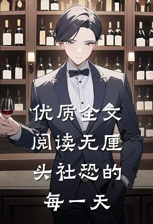 优质全文阅读无厘头社恐的每一天