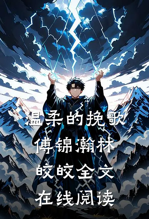 温柔的挽歌傅锦瀚林皎皎全文在线阅读