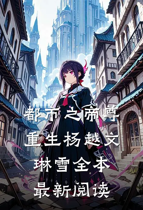 都市之帝尊重生杨越文琳雪全本最新阅读