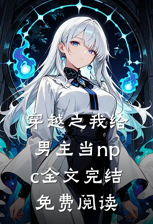 穿越之我给男主当npc全文完结免费阅读