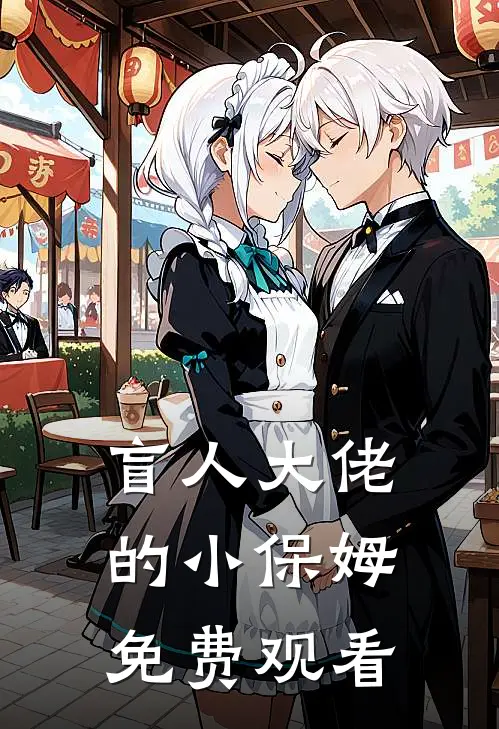 盲人大佬的小保姆免费观看