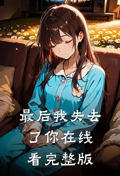 最后我失去了你在线看完整版