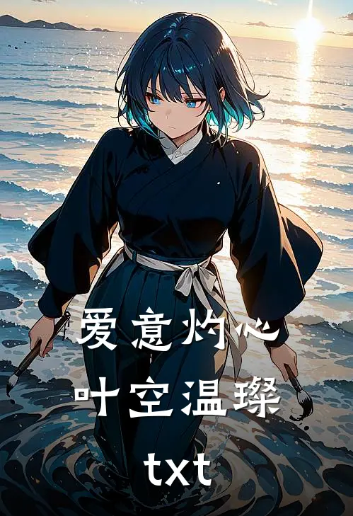 爱意灼心叶空温璨txt