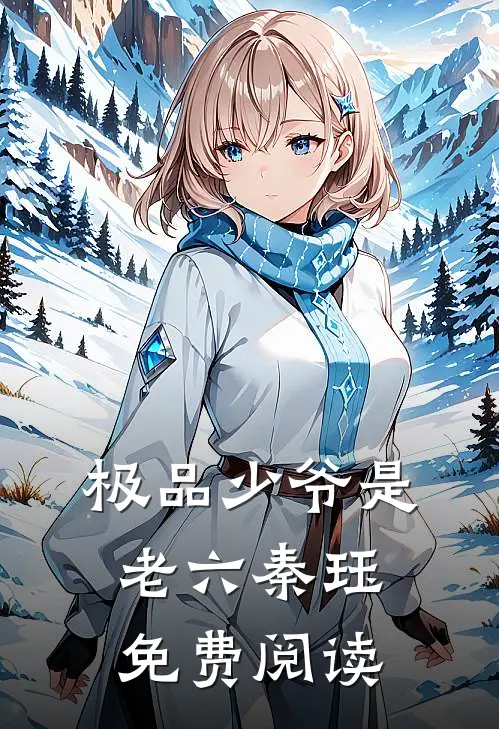 极品少爷是老六秦珏免费阅读