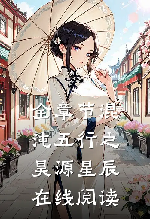 全章节混沌五行之昊源星辰在线阅读