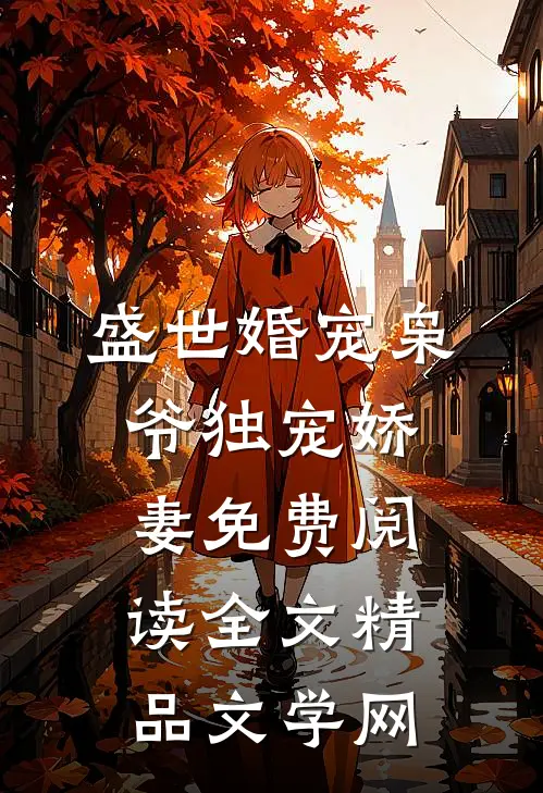 盛世婚宠枭爷独宠娇妻免费阅读全文精品文学网