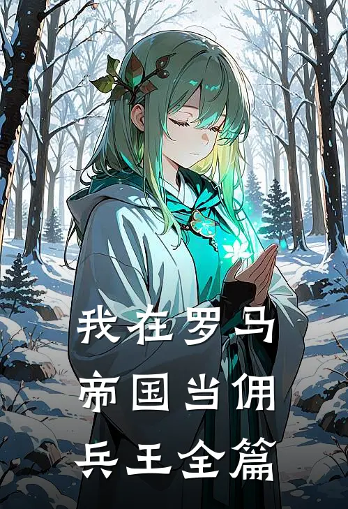 我在罗马帝国当佣兵王全篇