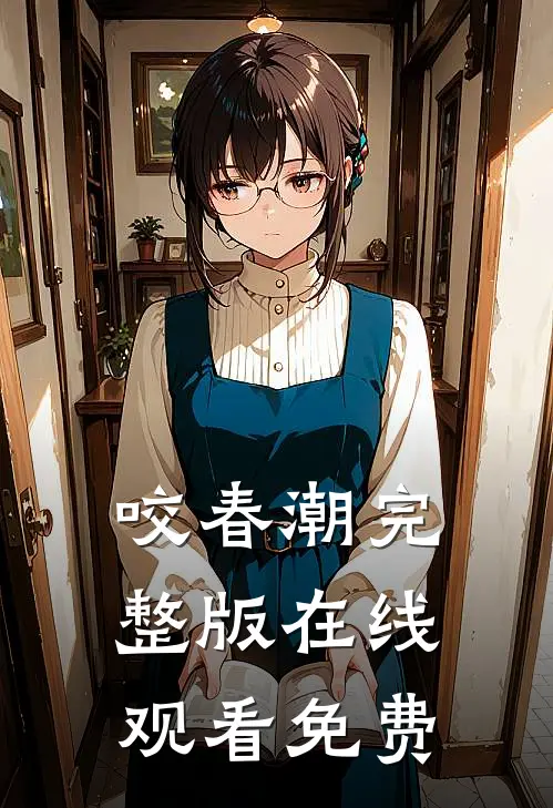 咬春潮完整版在线观看免费