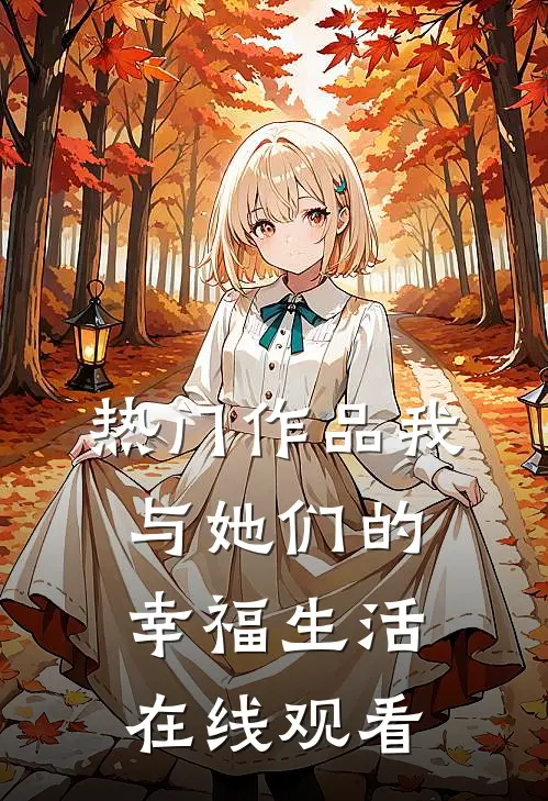 热门作品我与她们的幸福生活在线观看
