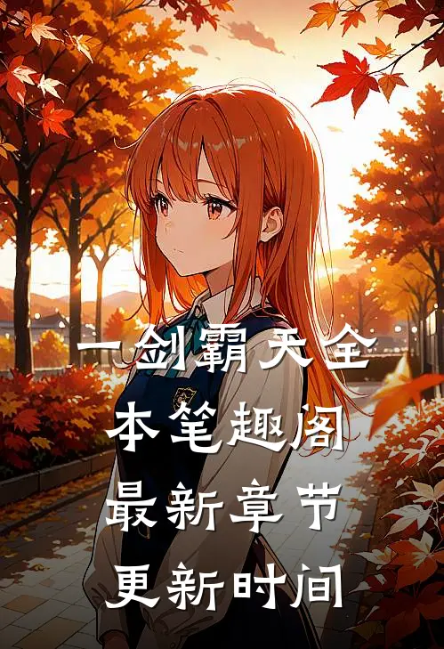 一剑霸天全本笔趣阁最新章节更新时间