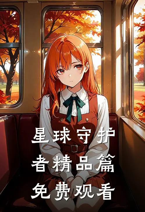 星球守护者精品篇免费观看