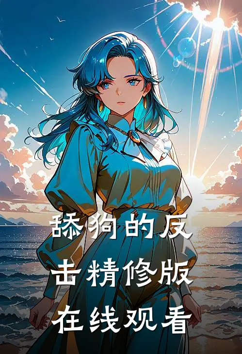 舔狗的反击精修版在线观看