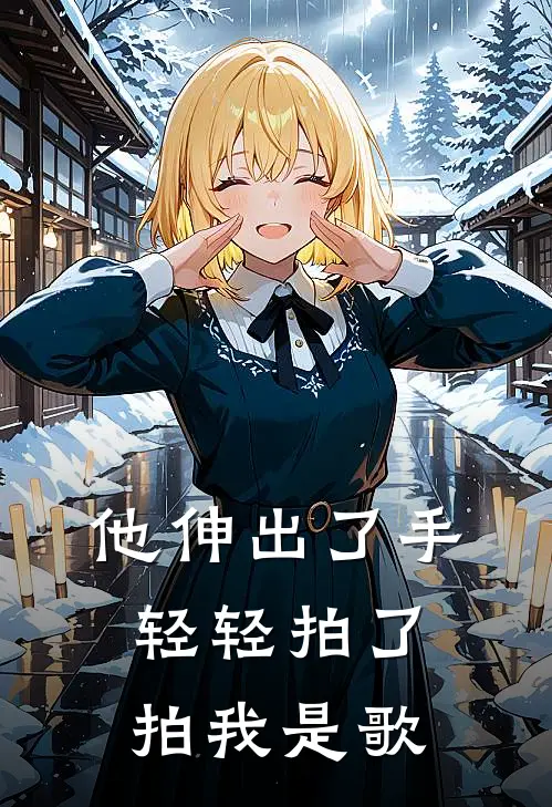 他伸出了手轻轻拍了拍我是歌