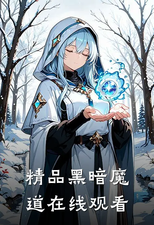 精品黑暗魔道在线观看